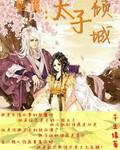 驅魔之太子傾城