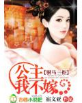 駙馬三拒：公主，我不嫁！