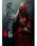 鬼夫來臨