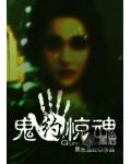 鬼約驚魂