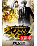 鬼谷傳人在都市