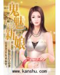 鬼魅新娘