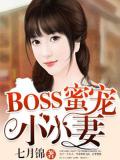 boss蜜寵小小妻