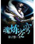 魂煉蒼穹
