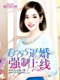 BOSS逼婚強制上線
