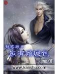 魅惑狼王：家有傾城色