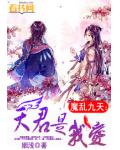 魔亂九天：天君是我愛
