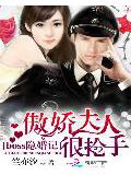 boss隱婚記:傲嬌夫人很搶手