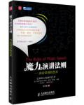 魔力演講法則：當眾講話的藝術