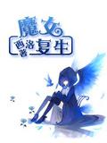 魔女復生
