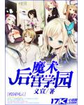 魔術後宮學園