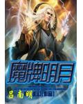 魔牌明月