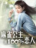 麻雀公主的100%戀人