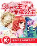 Demon王子的專屬公主
