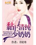 黏上清純少奶奶