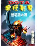 DOTA之瘋狂影魔