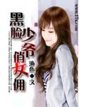 黑臉少爺俏女傭