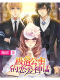 黑道公主的戀愛神話