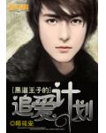 黑道王子的追愛計劃
