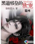 黑道邪皇的欲寵貓咪