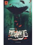 黑鵝毛