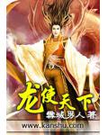 龍使天下