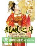 龍鳳鬥：冷宮棄妃不受寵