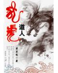 龍虎道人