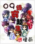 09級穿越生