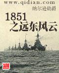 1851之遠東風雲