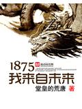 1875我來自未