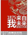 1875我來自未來