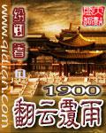 1900翻雲覆雨