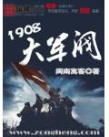 1908大軍閥