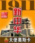 1911新中華