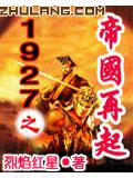 1927之帝國再起