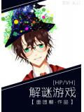 hp,vh 解謎遊戲