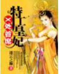 X處首席特工皇妃