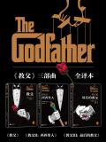 《教父》三部曲（全譯本）（套裝3冊）