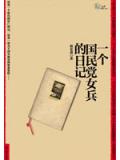 一個國民黨女兵的日記