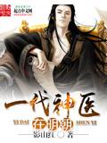 一代神醫在明朝
