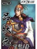 一品狀元