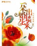 一朵婚花出牆來