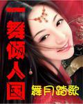 一舞傾人國