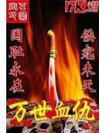 萬世血仇