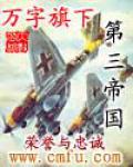 萬字旗下的第三帝國