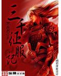 三千征服記