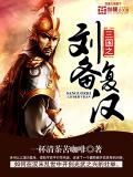 三國之劉備復漢
