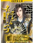 三國之名門公子