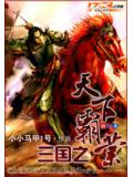三國之天下霸業